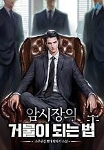 암시장의 거물이 되는 법