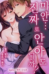 미안…진짜로 안아도 될까?