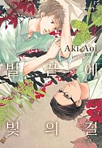 발끝에 빛의 길 [BL][루비]