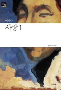 사랑. 1 - 한국문학산책 18: 장편소설