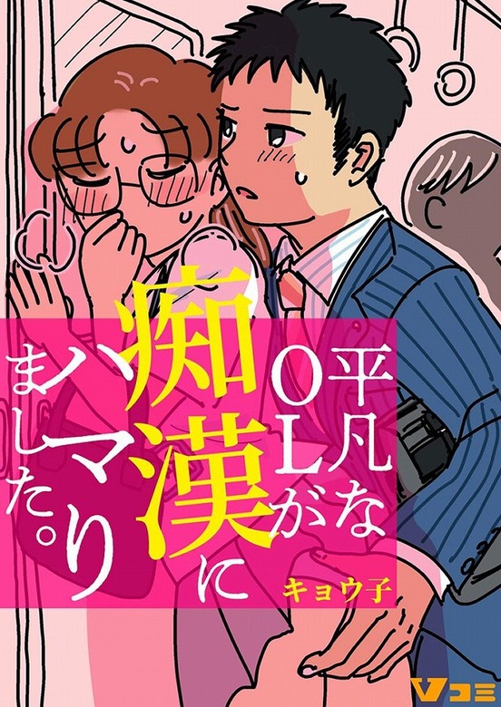 平凡なOLが痴漢にハマりました。