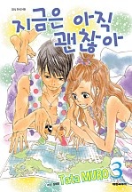 지금은 아직 괜찮아 [단행본]