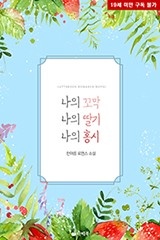 나의 꼬막, 나의 딸기, 나의 홍시