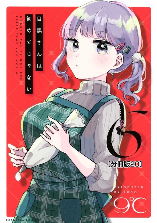 目黒さんは初めてじゃない 分冊版