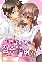 소심한 남동생이 짐승으로 돌변?! [미즈]