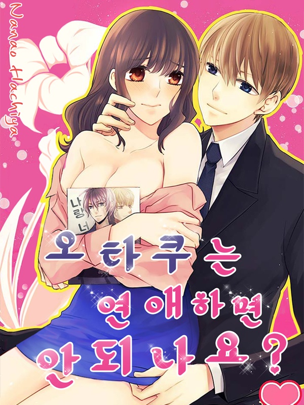 오타쿠는 연애하면 안되나요?