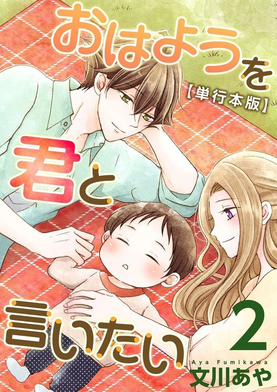 おはようを君と言いたい　単行本版