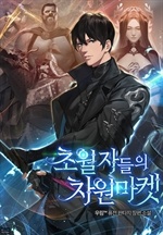 초월자들의 차원마켓