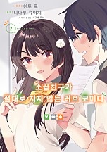 소꿉친구가 절대로 지지 않는 러브 코미디