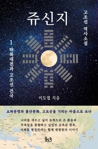 쥬신지 (고조선 역사소설) 1. 탁록대전과 고조선 건국