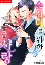 순진녀를 위한 거물급 사랑 [베리즈]
