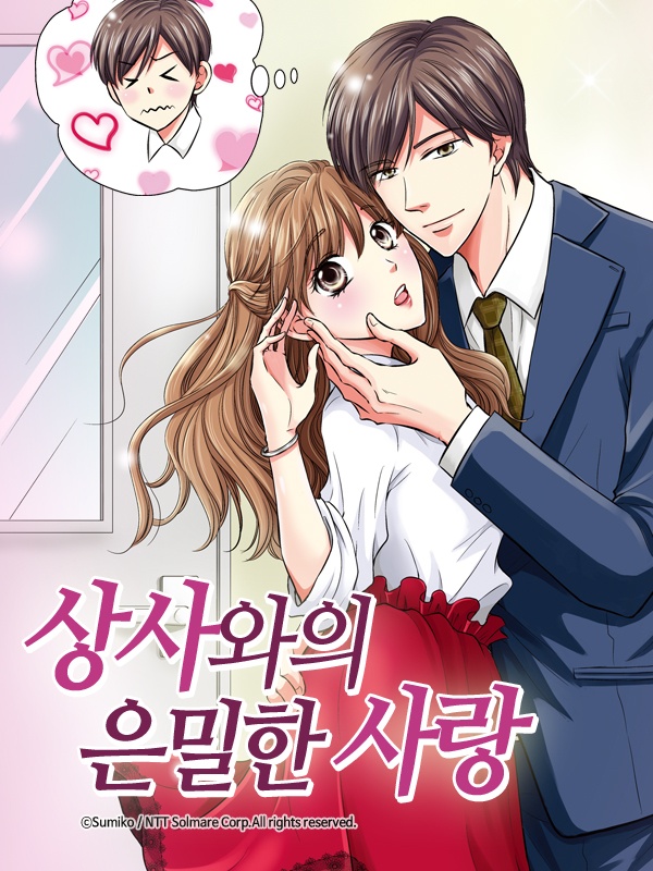 상사와의 은밀한 사랑 표지