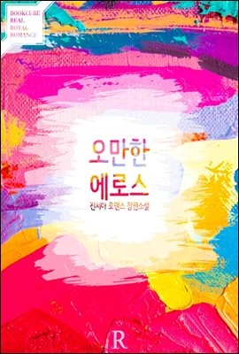 오만한 에로스