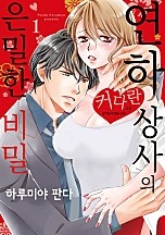 연하 상사의 은밀한 비밀 [연애백서]