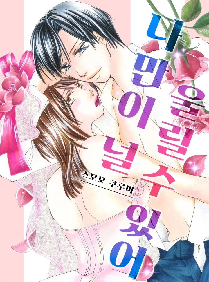 나만이 널 울릴 수 있어 [개정판]