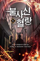 불사신 혈랑