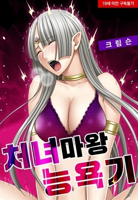 처녀 마왕 능욕기