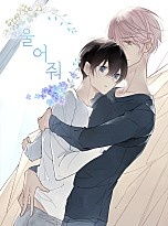 울어줘 [BL]