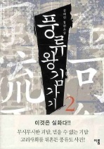 풍류왕 김가기. 2