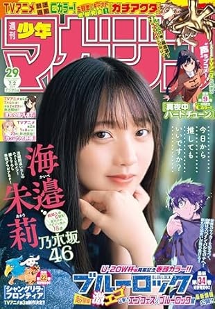 週刊少年マガジン 2025年29号[2025年6月18日発売] [雑誌]