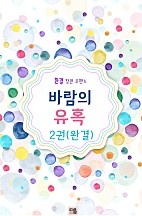 바람의 유혹 [단행본]