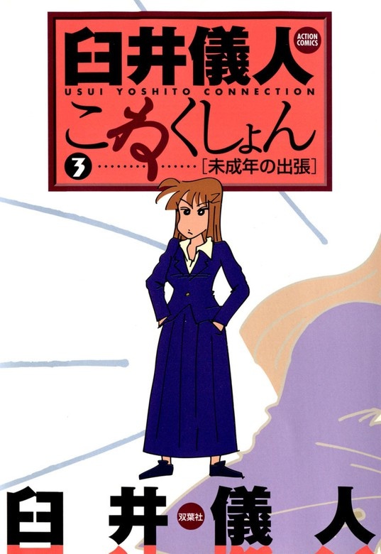 臼井儀人こねくしょん
