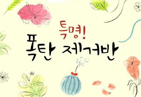특명! 폭탄제거반