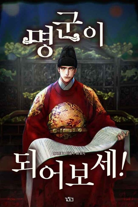 명군이 되어보세!