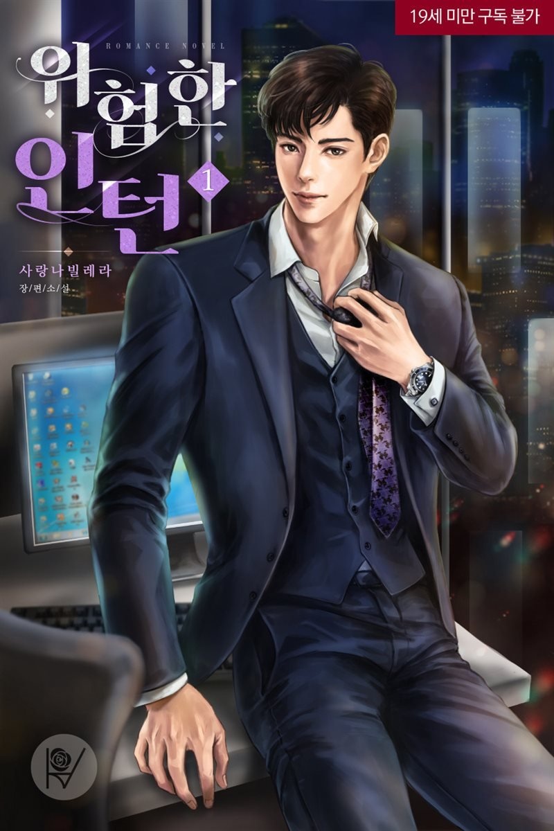 [세트] 위험한 인턴(삽화본) (총2권/완결)