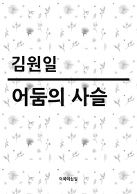 어둠의 사슬