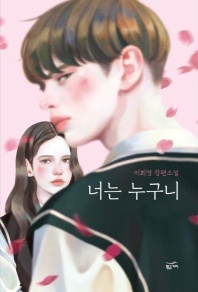 너는 누구니 - 이희영 장편소설