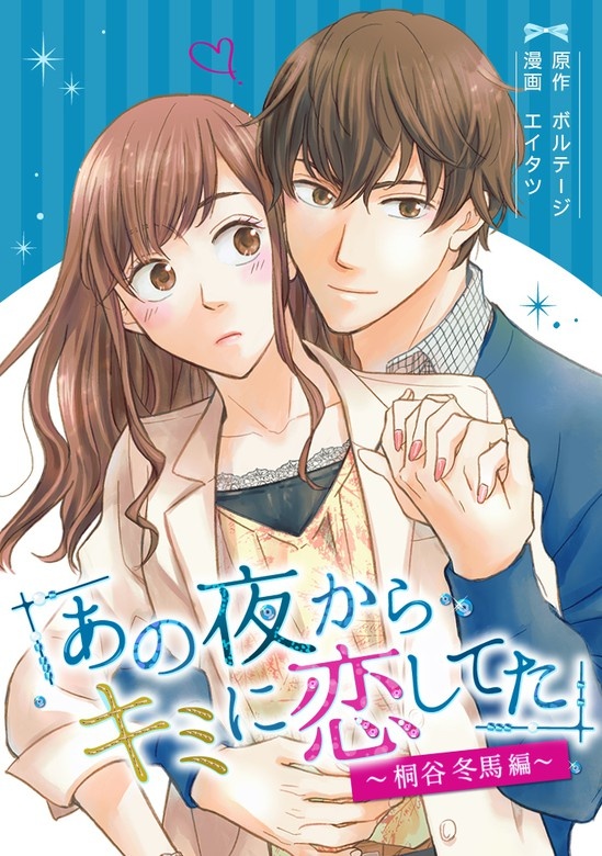 あの夜からキミに恋してた～桐谷冬馬編～[ボル恋×otonaシンデレラ]