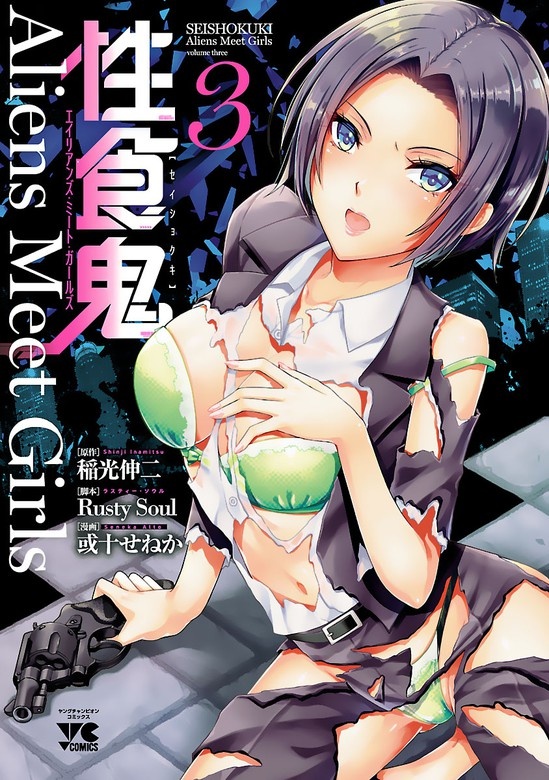 性食鬼 Aliens Meet Girls【電子単行本】