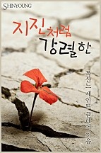 지진처럼 강렬한 [단행본]