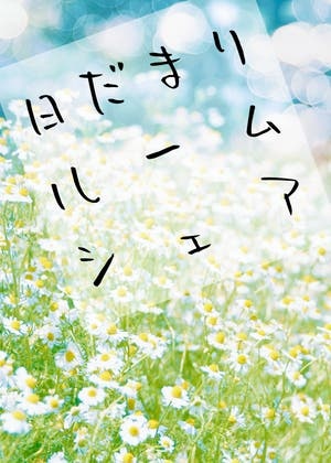 日だまりルームシェア