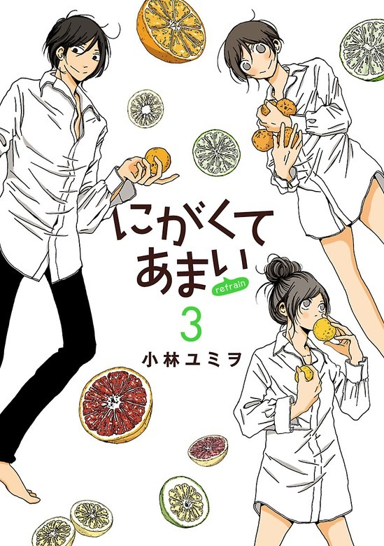 にがくてあまい refrain