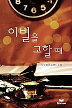 이별을 고할 때 [단행본]