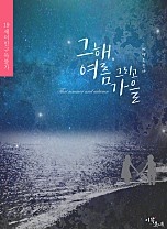 그 해 여름 그리고 가을 [GL]