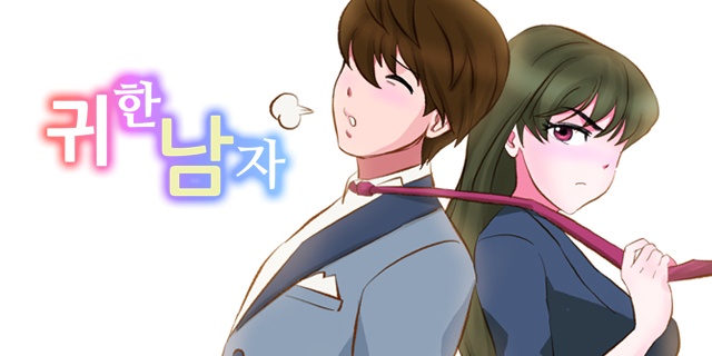 귀한 남자
