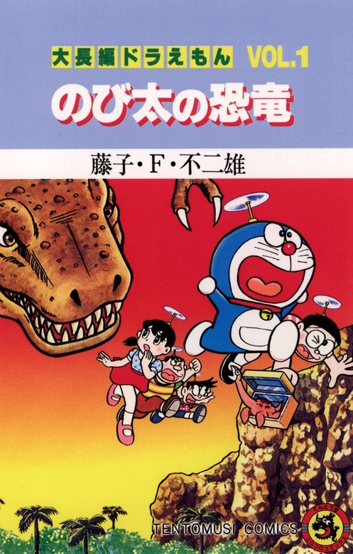 大長編ドラえもん