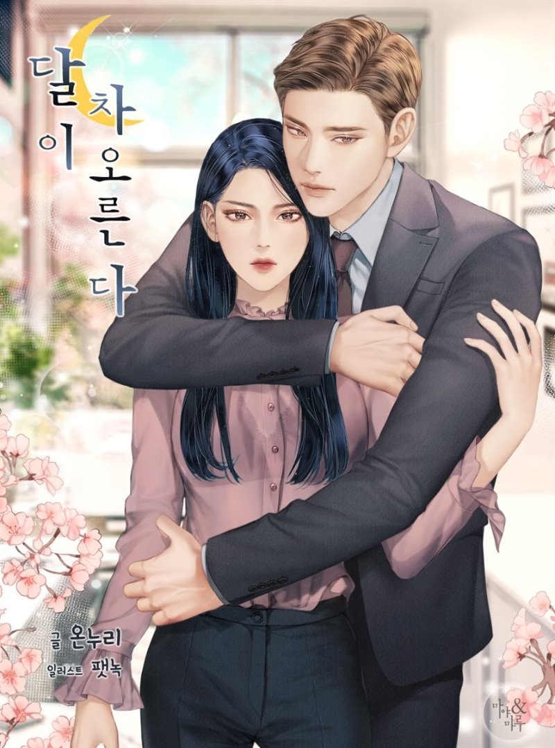 달이 차오른다 (완전판)