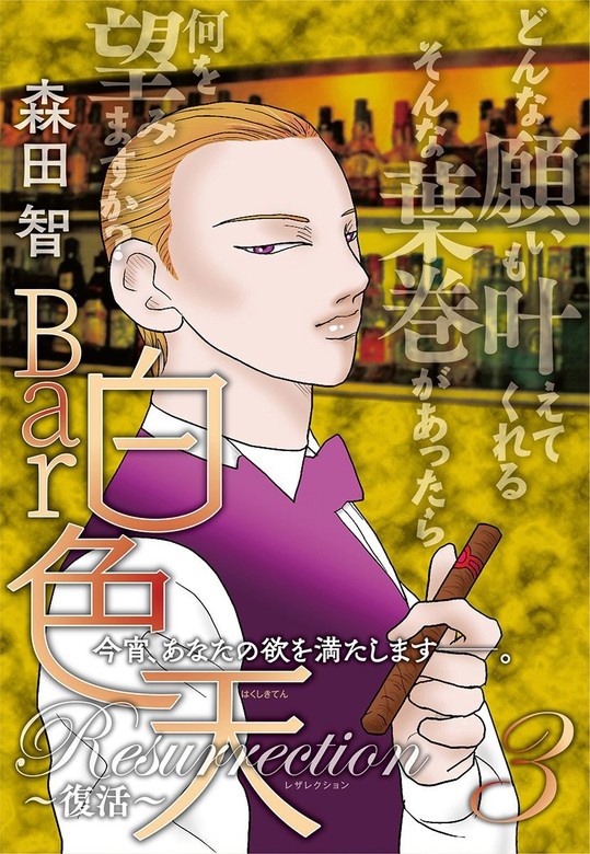 Bar白色天 Resurrection～復活～