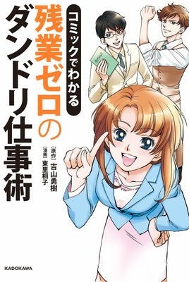 コミックでわかる 残業ゼロのダンドリ仕事術