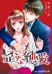 歪な純愛