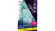 召喚契約エマージェンシー【絵物語CG】