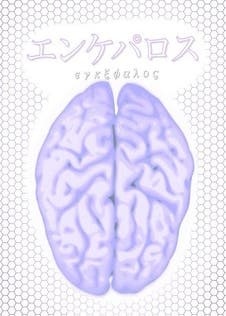 エンケパロス-選択する自由を持たない都市-