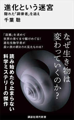 進化という迷宮　隠れた「調律者」を追え