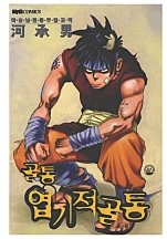 골통엽기적골통 [단행본]