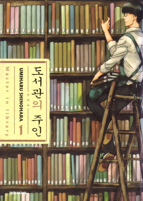 [완결 세트] 도서관의 주인