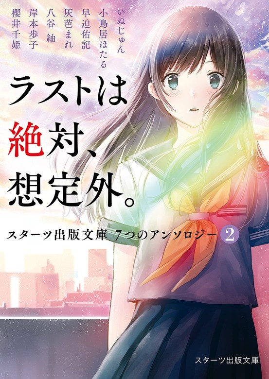 ラストは絶対、想定外。～スターツ出版文庫　７つのアンソロジー②～